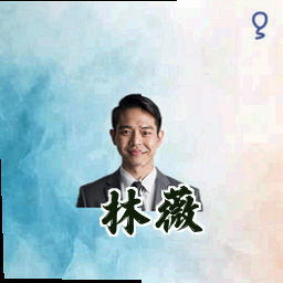 林薇